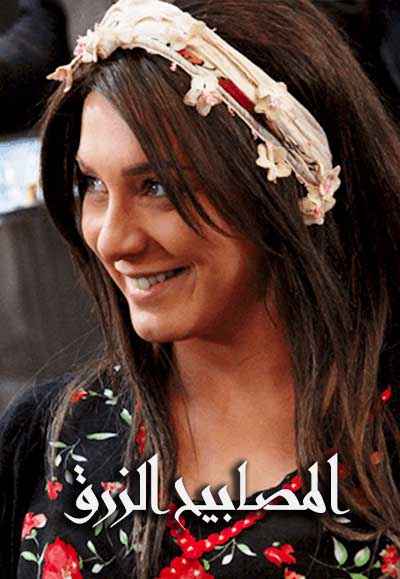 المصابيح الزرق
